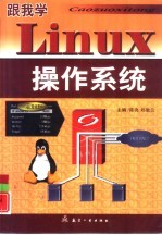 跟我学Linux操作系统