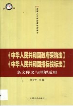 《中华人民共和国政府采购法》《中华人民共和国招标投标法》条文释义与理解适用