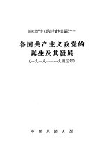 各国共产主义政党的诞生及其发展 1918-1945年