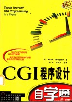 CGI程序设计自学通