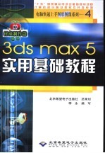 3ds max 5实用基础教程 材质制作篇