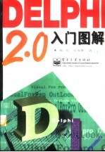 Delphi 2.0入门图解