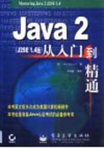 Java 2从入门到精通 J2SE 1.4版