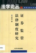 证券监管法律制度研究