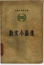 散文小品选 1956