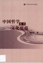 中国哲学及其文化底蕴