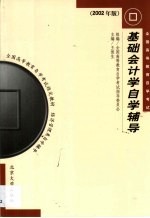 基础会计学自学辅导 2002年版