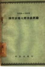 1958-1959年国营农场大群养禽经验