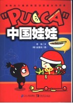 中国娃娃 “PUCCA” 网络流行最新韩国动漫新女性形象