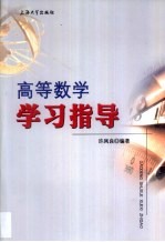 高等数学学习指导 理工类