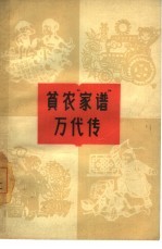 贫农“家谱”万代传 楼梓庄人民公社村史、家史选编