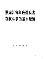 黑龙江省红色造反者夺权斗争的基本经验