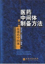 医药中间体制备方法  第1册  抗菌药中间体  1