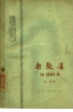 乐观集  学习与修养