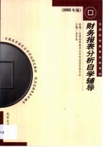 财务报表分析自学辅导 2002年版