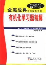 有机化学习题精解