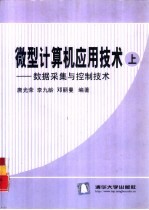 微型计算机应用技术 上 数据采集与控制技术