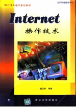 Internet操作技术