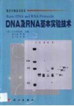 DNA及RNA基本实验技术