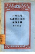 共产党是苏维埃社会的领导力量