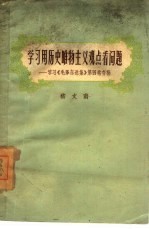 学习用历史唯物主义观点看问题  学习《毛泽东选集》第4卷存稿