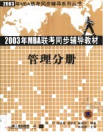 2003年MBA联考同步辅导教材 管理分册