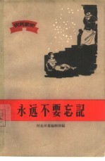 永远不要忘记  农民家史