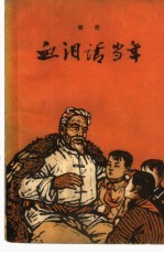 血泪话当年 家史