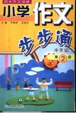 小学作文步步通 中年级 第2册