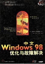 中文Windows 98优化与故障解决