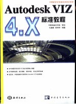 Autodesk VIZ 4.X标准教程