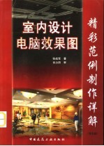 室内设计电脑效果图精彩范例制作详解