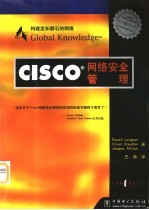 CISCO网络安全管理