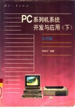 PC系列机系统开发与应用 下 应用篇