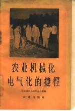 农业机械化、电气化的捷径