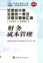 注册会计师全国统一考试试题及答案汇编 1991-2001 财务成本管理