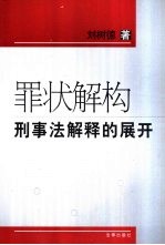 罪状解构 刑事法解释的展开