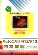 AutoCAD R12/R13自学教程 Windows版