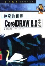 神奇的画师 CorelDRAW 8.0 中文版