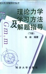 理论力学学习方法及解题指导 下