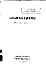 XENTIX 软件命令参考手册