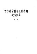 哲学社会科学工作者的战斗任务 1963年10月26日在中国科学院哲学社会科学部委员会第四次扩大会议上的讲话