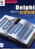 Dephi数据库开发自学教程