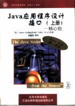 Java应用程序设计接口 上 核心包