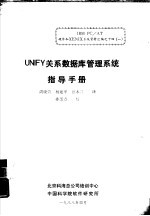 UNIFY 关系数据库管理系统指导手册