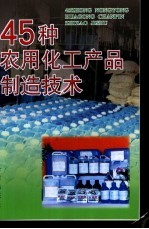 45种农用化工产品制造技术