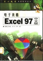 电子表格 Excel 97中文版