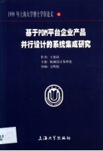 基于PDM平台企业产品并行设计的系统集成研究