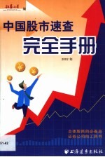 中国股市速查完全手册 2002年