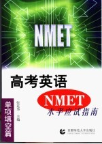 高考英语 NMET 水平应试指南 单项填空篇